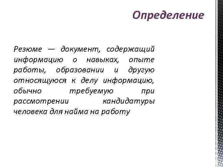 Определение Резюме — документ, содержащий информацию о навыках, опыте работы, образовании и другую относящуюся