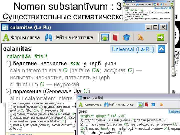 Nomen substantīvum : 3 declinatio Существительные сигматического номинатива *Dura lex, sed lex* *Novus rex,
