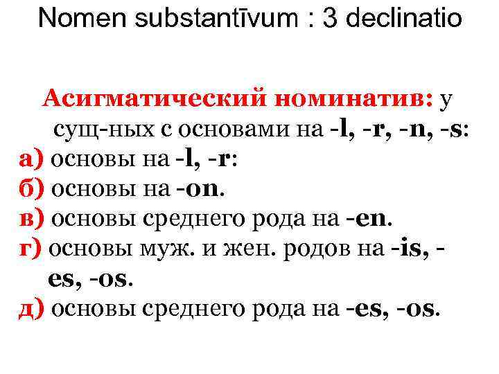 Nomen substantīvum : 3 declinatio Асигматический номинатив: у сущ-ных с основами на -l, -r,