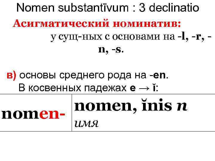 Nomen substantīvum : 3 declinatio Асигматический номинатив: у сущ-ных с основами на -l, -r,