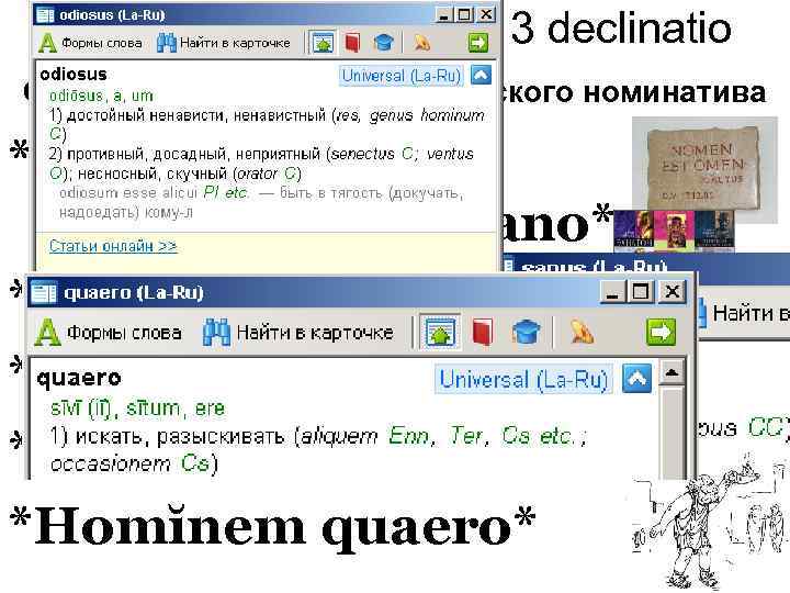 Nomen substantīvum : 3 declinatio Существительные асигматического номинатива *Mens sana in corpŏre sano* *Nomen