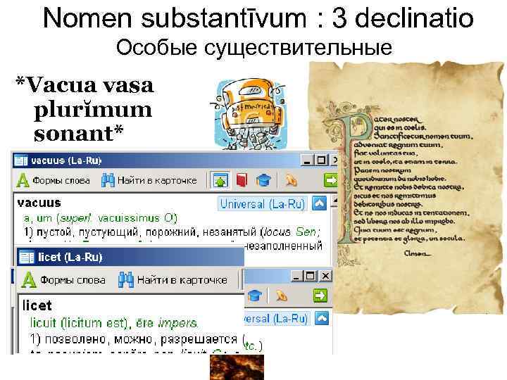Nomen substantīvum : 3 declinatio Особые существительные *Vacua vasa plurĭmum sonant* *Quod licet Jovi,