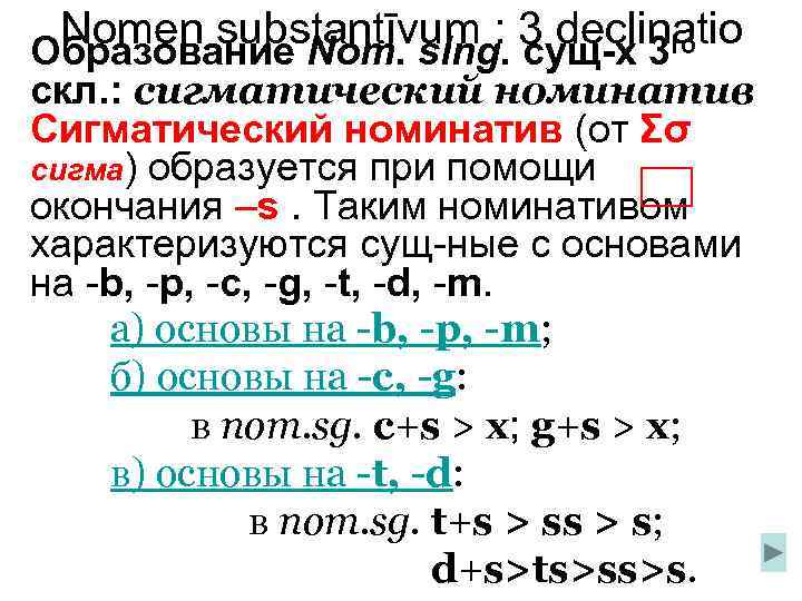 Nomen substantīvum : 3 declinatio Образование Nom. sing. сущ-х 3 го скл. : сигматический
