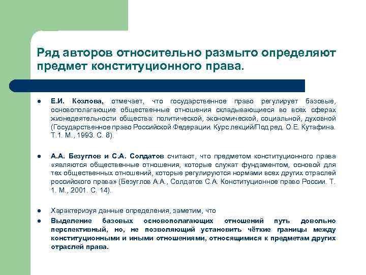 Ряд авторов относительно размыто определяют предмет конституционного права. l Е. И. Козлова, отмечает, что