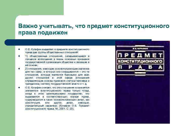 Важно учитывать, что предмет конституционного права подвижен l l О. Е. Кутафин выделяет в