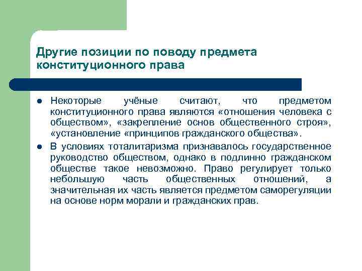 Другие позиции по поводу предмета конституционного права l l Некоторые учёные считают, что предметом