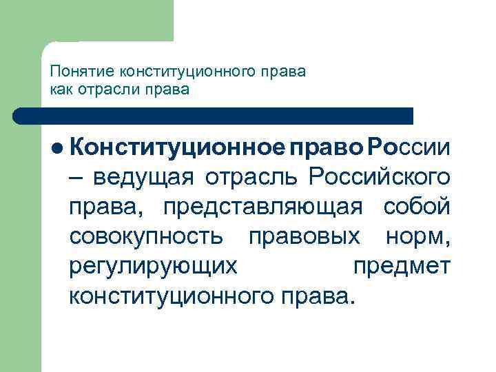 Понятие конституционного права как отрасли права l Конституционное право России – ведущая отрасль Российского