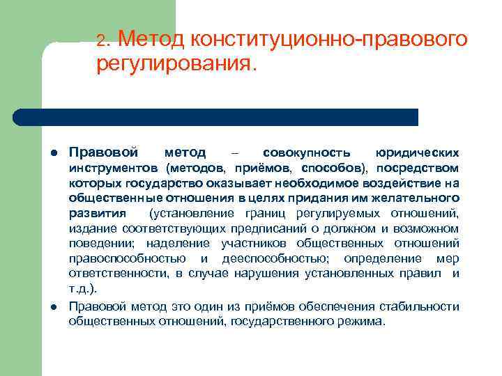 2. Метод конституционно-правового регулирования. l l Правовой метод – совокупность юридических инструментов (методов, приёмов,