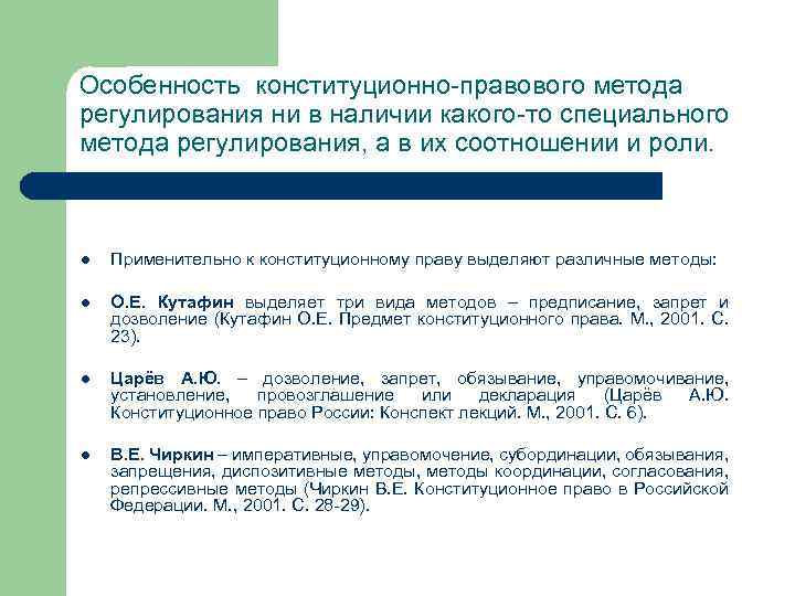 Особенность конституционно-правового метода регулирования ни в наличии какого-то специального метода регулирования, а в их