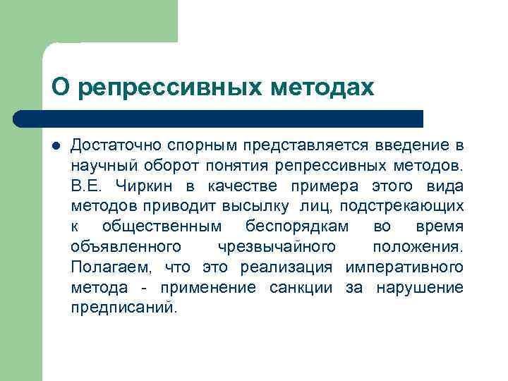 О репрессивных методах l Достаточно спорным представляется введение в научный оборот понятия репрессивных методов.