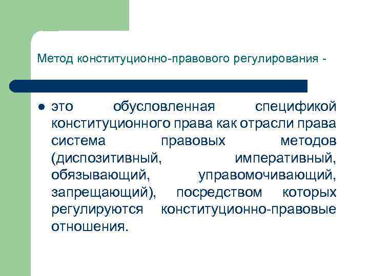 Метод конституционно-правового регулирования - l это обусловленная спецификой конституционного права как отрасли права система