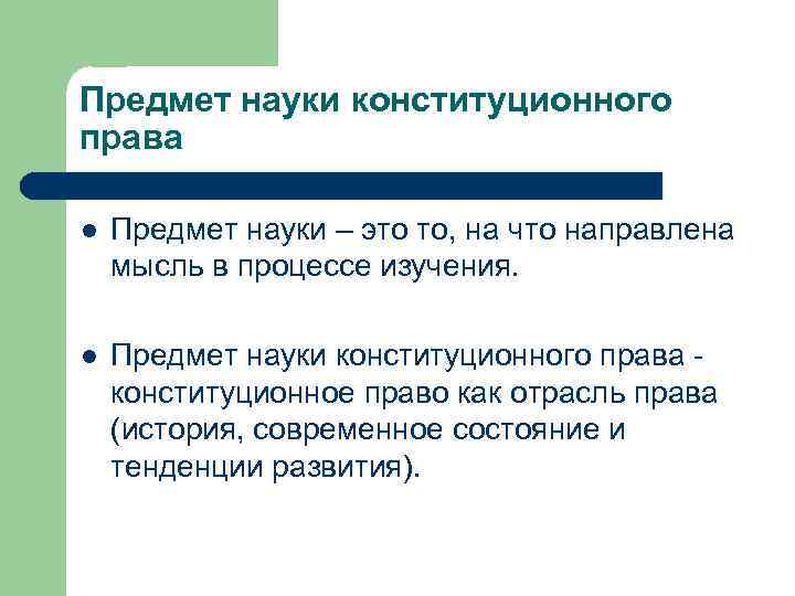 Предмет науки конституционного права l Предмет науки – это то, на что направлена мысль