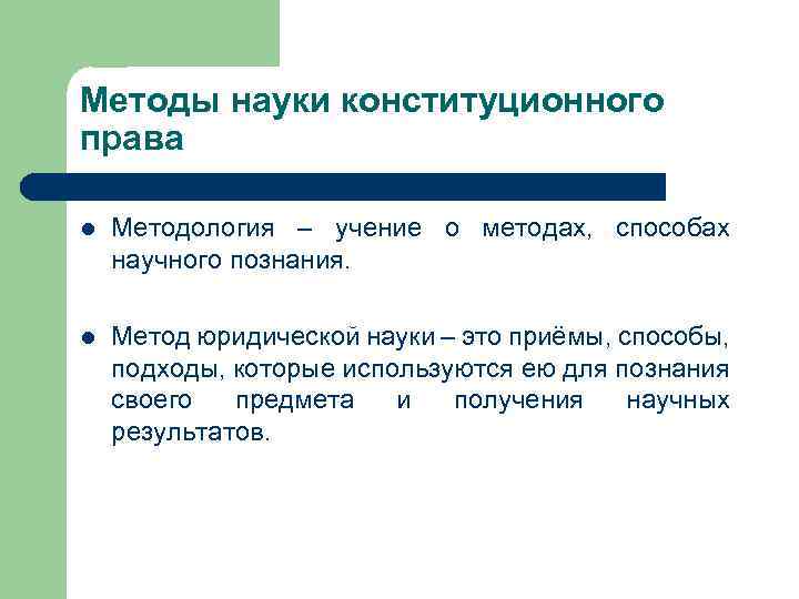 Методы науки конституционного права l Методология – учение о методах, способах научного познания. l