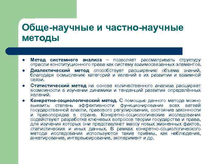 Обще-научные и частно-научные методы l l Метод системного анализа – позволяет рассматривать структуру отрасли