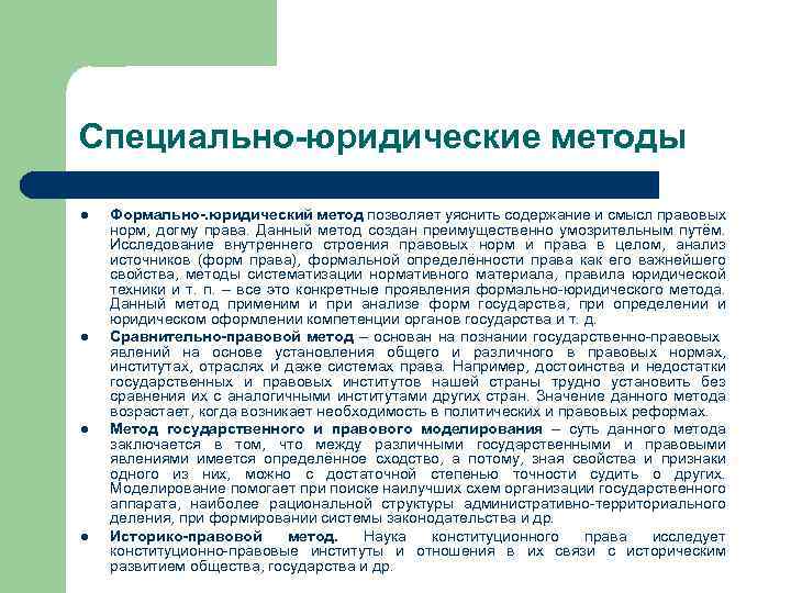 Специально-юридические методы l l Формально-. юридический метод позволяет уяснить содержание и смысл правовых норм,