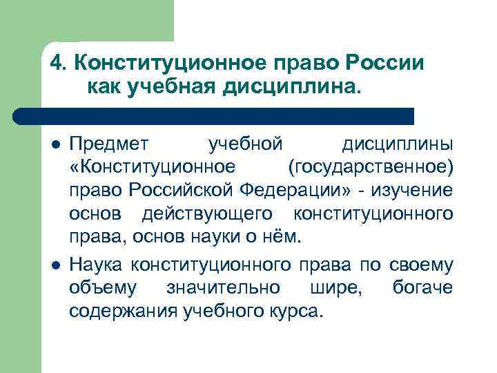 4. Конституционное право России как учебная дисциплина. l l Предмет учебной дисциплины «Конституционное (государственное)