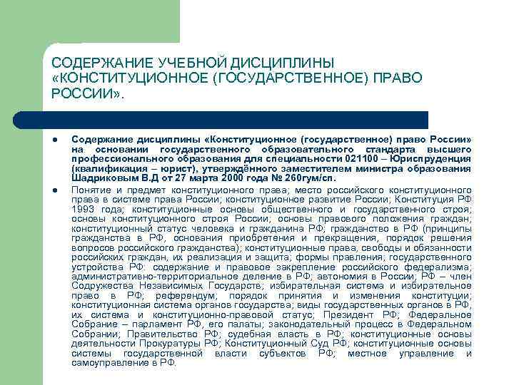 СОДЕРЖАНИЕ УЧЕБНОЙ ДИСЦИПЛИНЫ «КОНСТИТУЦИОННОЕ (ГОСУДАРСТВЕННОЕ) ПРАВО РОССИИ» . l l Содержание дисциплины «Конституционное (государственное)