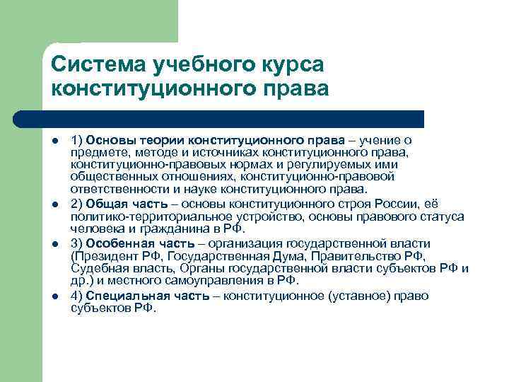 Система учебного курса конституционного права l l 1) Основы теории конституционного права – учение