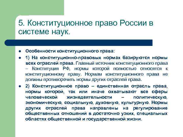 5. Конституционное право России в системе наук. l l l Особенности конституционного права: 1)