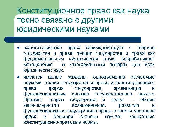 Конституционное право как наука тесно связано с другими юридическими науками l l конституционное право