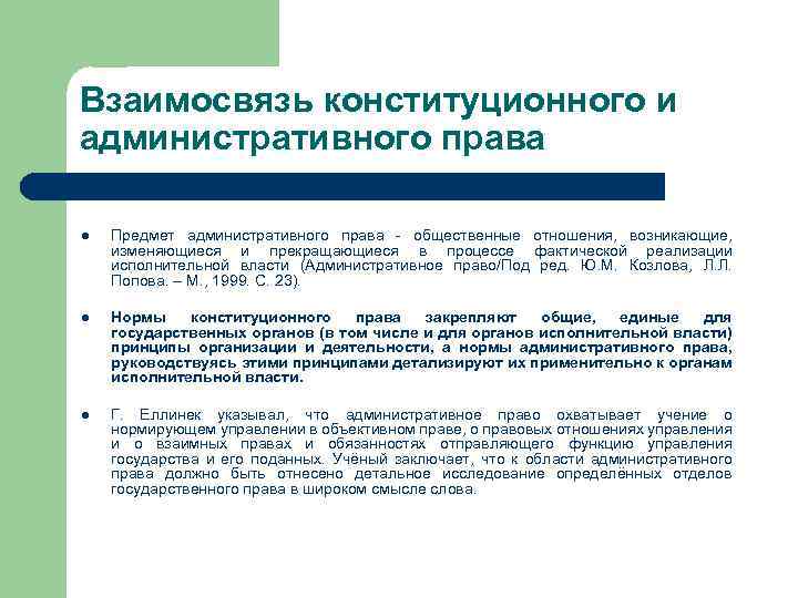 Взаимосвязь конституционного и административного права l Предмет административного права - общественные отношения, возникающие, изменяющиеся