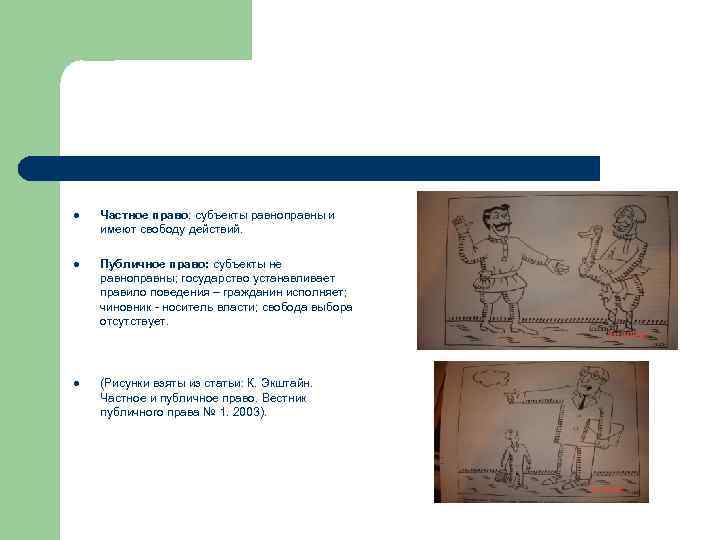 l Частное право: субъекты равноправны и имеют свободу действий. l Публичное право: субъекты не