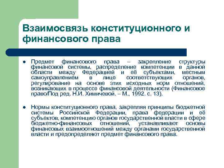 Взаимосвязь конституционного и финансового права l Предмет финансового права – закрепление структуры финансовой системы,