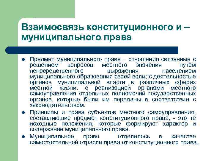 Взаимосвязь конституционного и – муниципального права l l l Предмет муниципального права – отношения