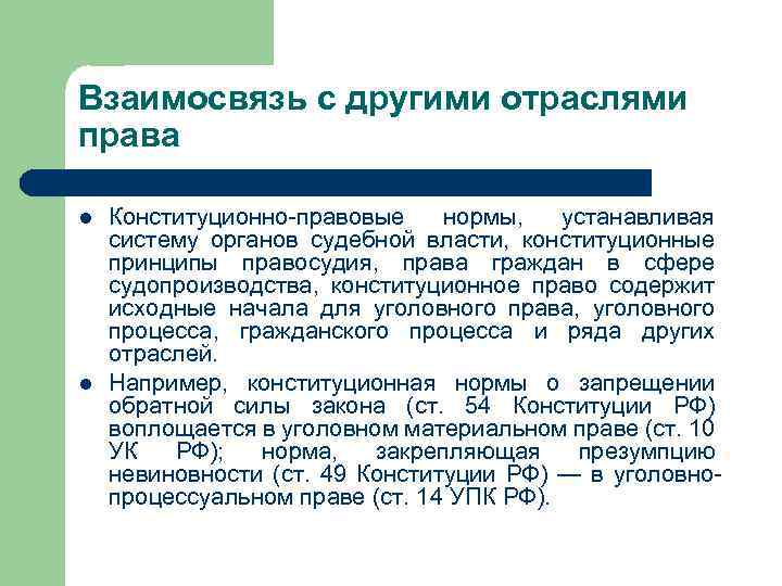 Взаимосвязь с другими отраслями права l l Конституционно-правовые нормы, устанавливая систему органов судебной власти,