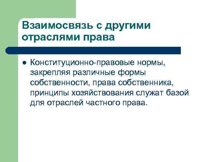 Соотношение конституционного права с другими отраслями права презентация