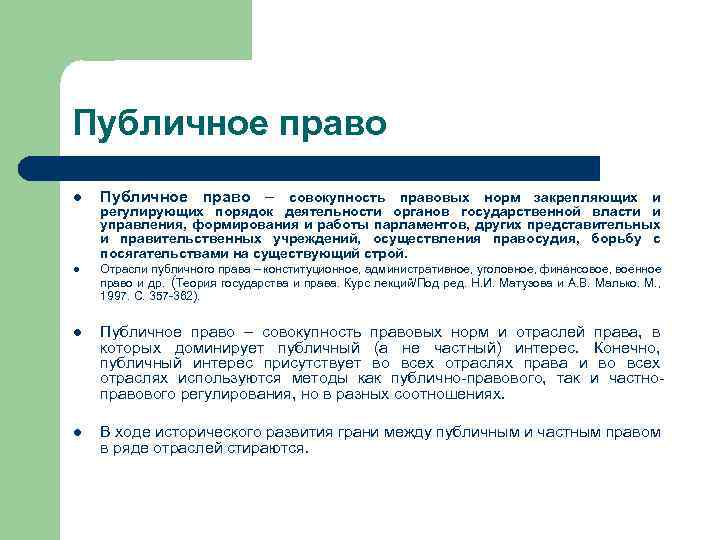 Публичное право l Публичное право – совокупность правовых норм закрепляющих и l Отрасли публичного