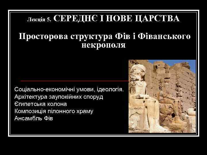 Лекція 5. СЕРЕДНЄ І НОВЕ ЦАРСТВА Просторова структура Фів і Фіванського некрополя Соціально-економічні умови,