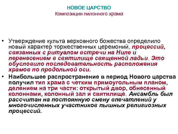 НОВОЕ ЦАРСТВО Композиция пилонного храма • Утверждение культа верховного божества определило новый характер торжественных