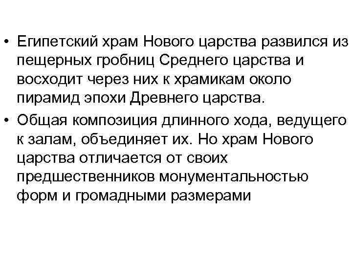  • Египетский храм Нового царства развился из пещерных гробниц Среднего царства и восходит