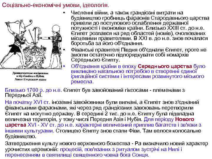 Соціально-економічні умови, ідеологія. • • • Численні війни, а також грандіозні витрати на будівництво