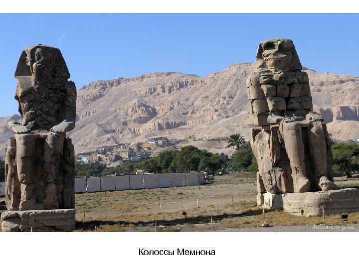 Колоссы Мемнона 