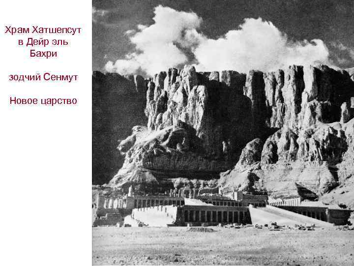 Храм Хатшепсут в Дейр эль Бахри зодчий Сенмут Новое царство 
