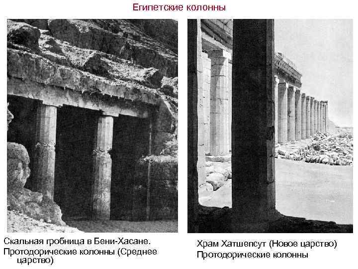 Египетские колонны Скальная гробница в Бени-Хасане. Протодорические колонны (Среднее царство) Храм Хатшепсут (Новое царство)