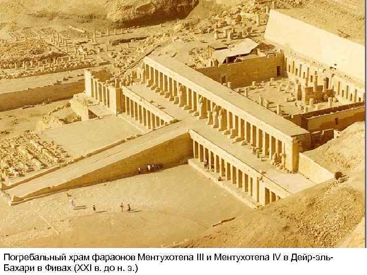 Погребальный храм фараонов Ментухотепа III и Ментухотепа IV в Дейр-эль. Бахари в Фивах (XXI