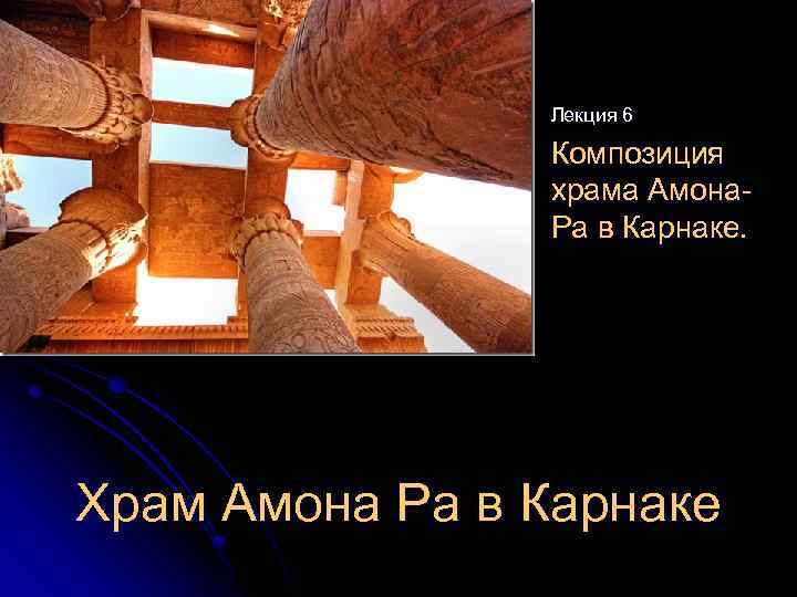 Лекция 6 Композиция храма Амона. Ра в Карнаке. Храм Амона Ра в Карнаке 
