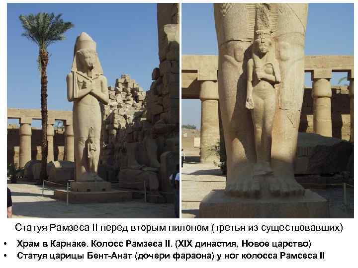 Статуя Рамзеса II перед вторым пилоном (третья из существовавших) • • Храм в Карнаке.