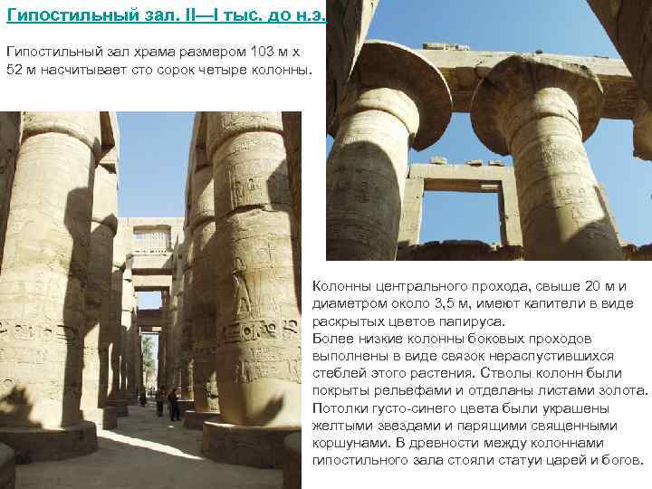 Гипостильный зал. II—I тыс. до н. э. Гипостильный зал храма размером 103 м х