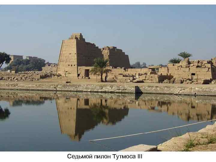 Седьмой пилон Тутмоса III 