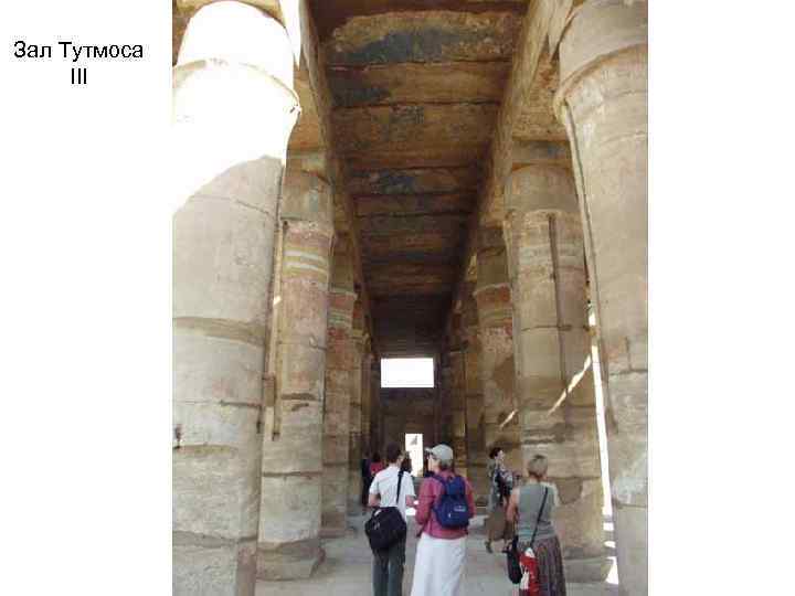 Зал Тутмоса III 