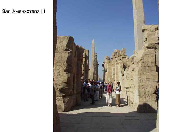 Зал Аменхотепа III 