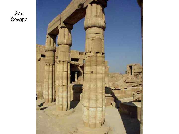 Зал Сокара 