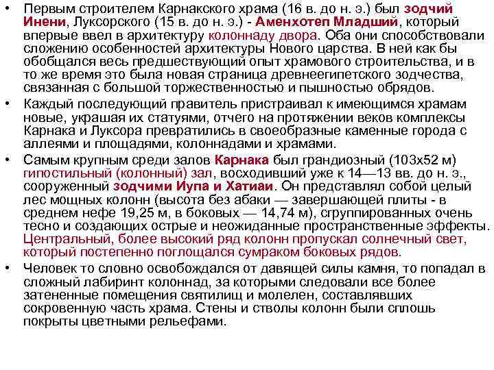  • Первым строителем Карнакского храма (16 в. до н. э. ) был зодчий