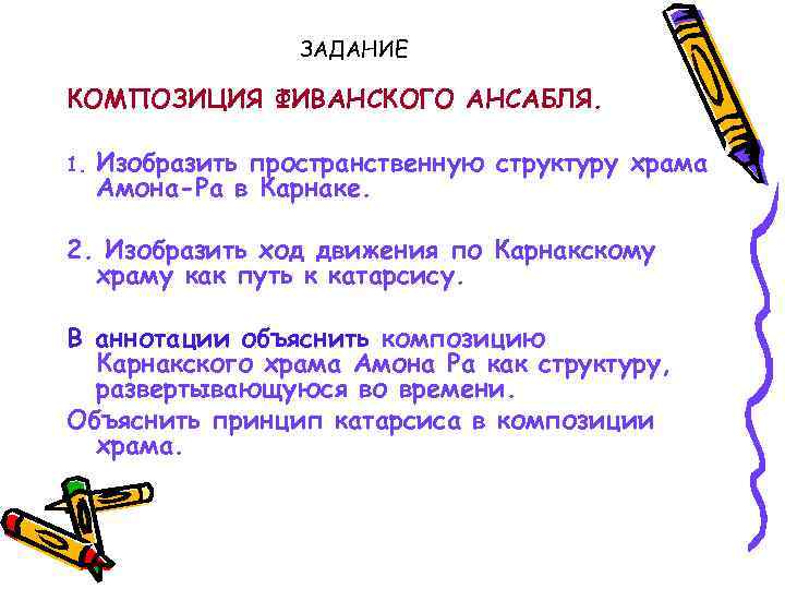 ЗАДАНИЕ КОМПОЗИЦИЯ ФИВАНСКОГО АНСАБЛЯ. 1. Изобразить пространственную структуру храма Амона-Ра в Карнаке. 2. Изобразить