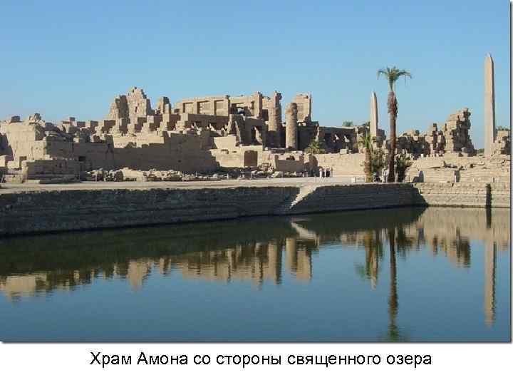 Храм Амона со стороны священного озера 