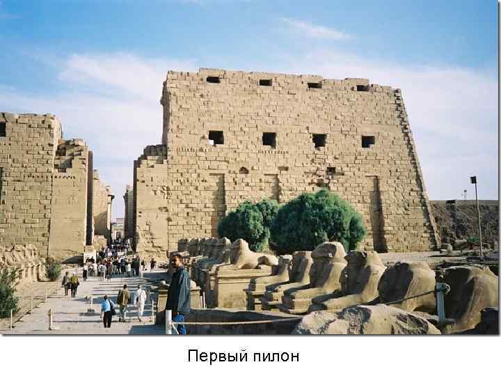 Первый пилон 